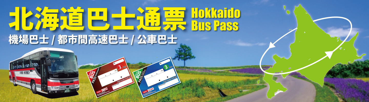 外國遊客專用官方網站「北海道巴士通票」