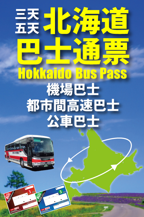 外國遊客專用官方網站「北海道巴士通票」