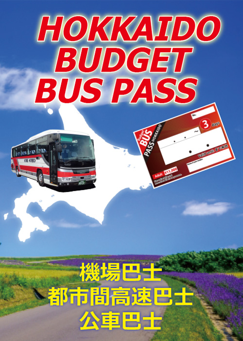 外國遊客專用官方網站「北海道公交車無限次票」