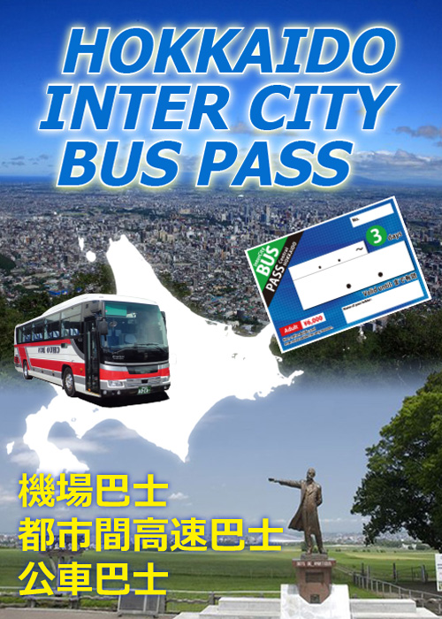 外國遊客專用官方網站「北海道中央巴士通票」