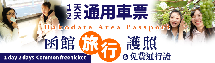 北海道觀光的周遊車票（道南版）