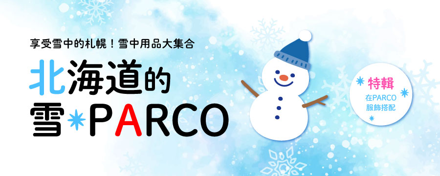 享受雪中的札幌|雪中用品大集合　雪·PARCO