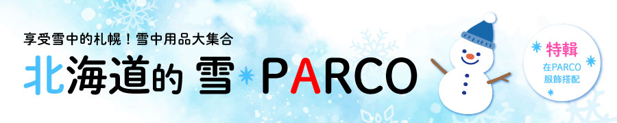 享受雪中的札幌|雪中用品大集合　雪·PARCO